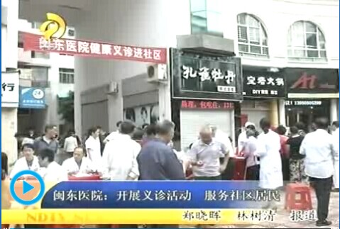 【閩東醫(yī)院開展義診活動服務(wù)社區(qū)居民】
