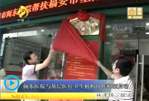 【閩東醫(yī)院與基層醫(yī)療衛(wèi)生機(jī)構(gòu)協(xié)作機(jī)制啟動】 