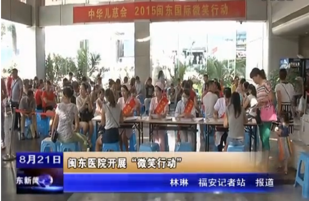 中華兒慈會2015閩東國際微笑行動