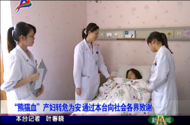 熊貓血”產(chǎn)婦轉危為安 通過福安臺向社會各界致謝