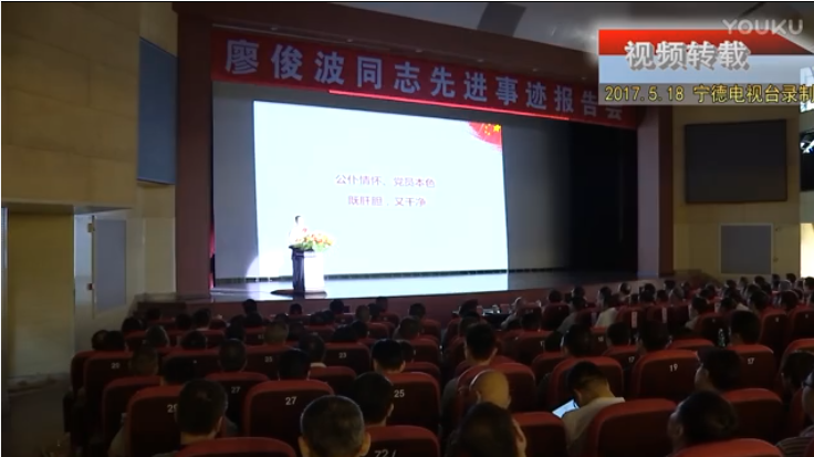 （轉載）廖俊波同志先進事跡報告會寧德站-羅志堅作報告