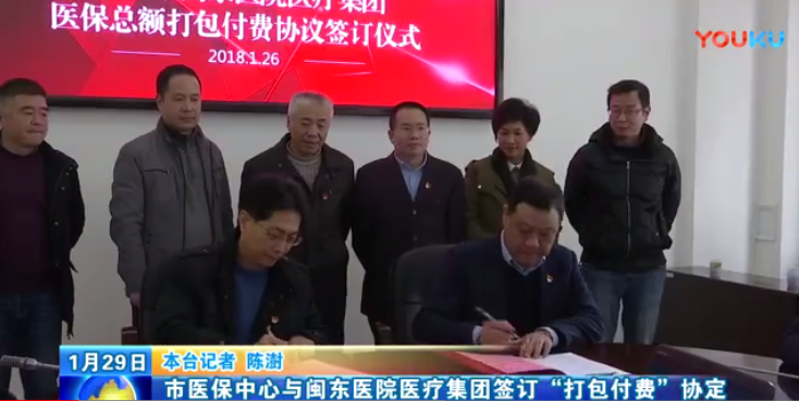 [閩東新聞聯(lián)播]寧德市醫(yī)保中心與閩東醫(yī)院醫(yī)療集團簽訂“打包付費”協(xié)議
