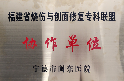 福建省燒傷與創(chuàng)面修復(fù)?？坡?lián)盟協(xié)作單位.jpg